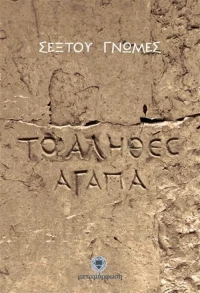 Σέξτου γνώμες