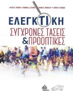 Ελεγκτική-Σύγχρονες Τάσεις και Προοπτικές