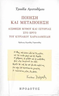 Ποίηση και Μεταποίηση