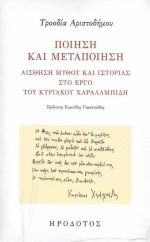 Ποίηση και Μεταποίηση