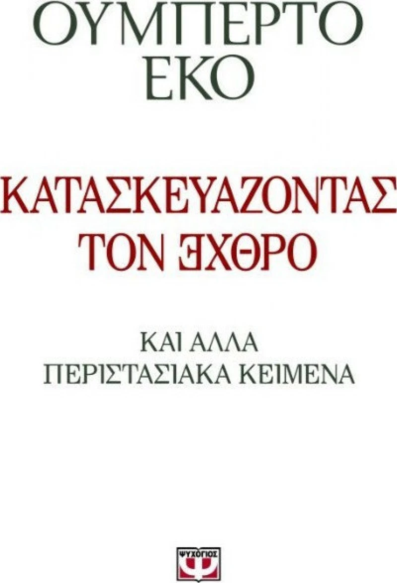 Κατασκευάζοντας τον ЭХΘРΟ, Και άλλα περιστασιακά κείμενα