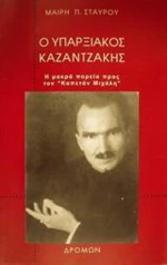 Ο υπαρξιακός Καζαντζάκης, Μακρά πορεία προς τον Καπετάν Μιχάλη