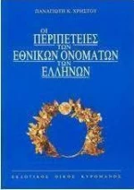 Οι περιπέτειες των εθνικών ονομάτων των Ελλήνων