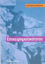 Επιχειρηματικότητα