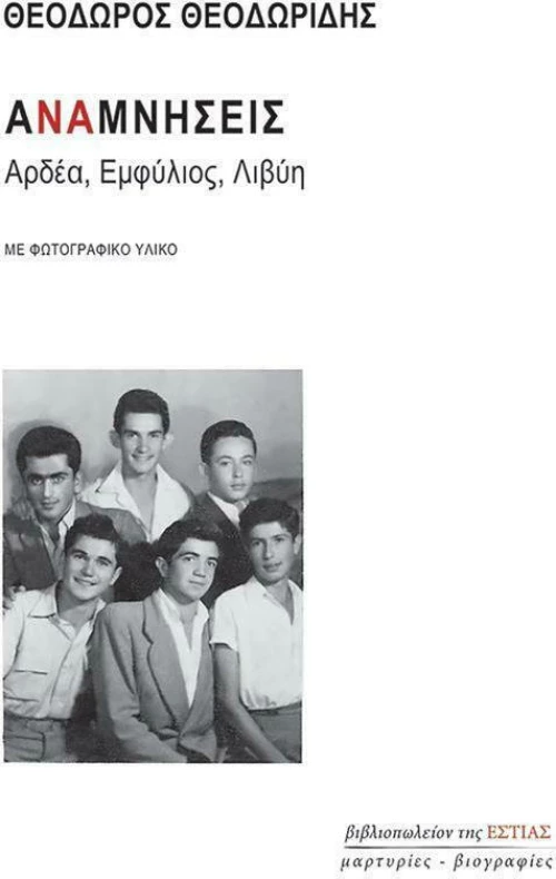 Αναμνήσεις, Αρδέα, Εμφύλιος, Λιβύη