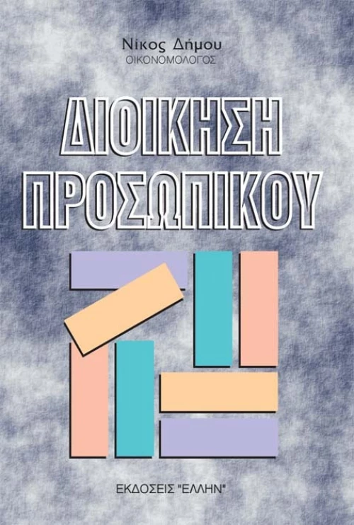 Διοίκηση προσωπικού, Γενικές αρχές