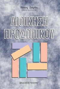 Διοίκηση προσωπικού, Γενικές αρχές