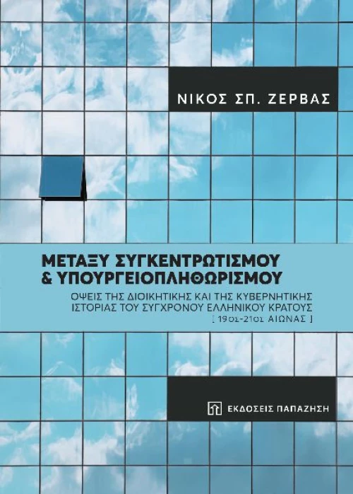 Μεταξύ Συγκεντρωτισμού και Υπουργειοπληθωρισμού