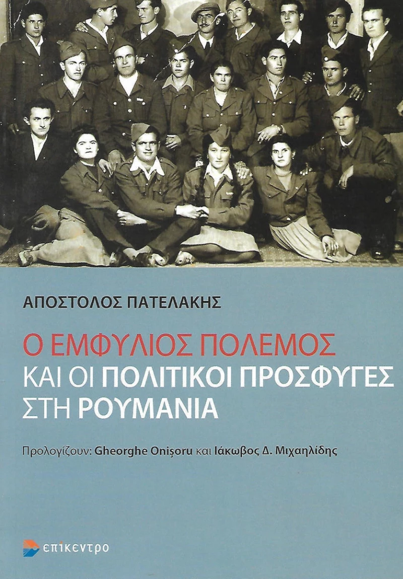 Ο εμφύλιος πόλεμος και οι πολιτικοί πρόσφυγες στη Ρουμανία