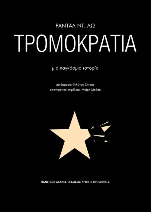 Τρομοκρατία, Μια παγκόσμια ιστορία