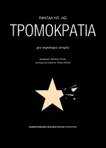Τρομοκρατία, Μια παγκόσμια ιστορία