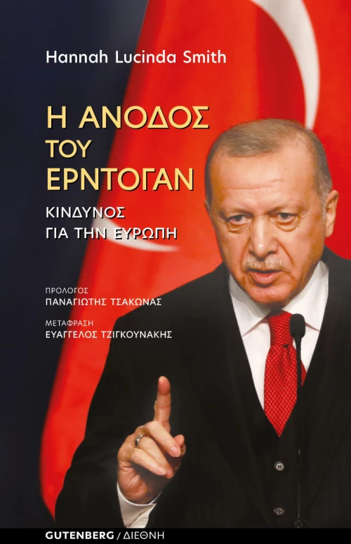 Η ΑΝΟΔΟΣ ΤΟΥ ΕΡΝΤΟΓΑΝ