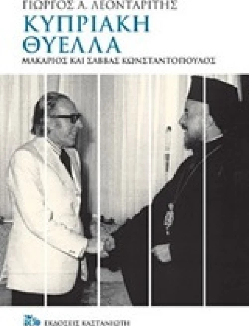 Κυπριακή θύελλα, Μακάριος και Σάββας Κωνσταντόπουλος