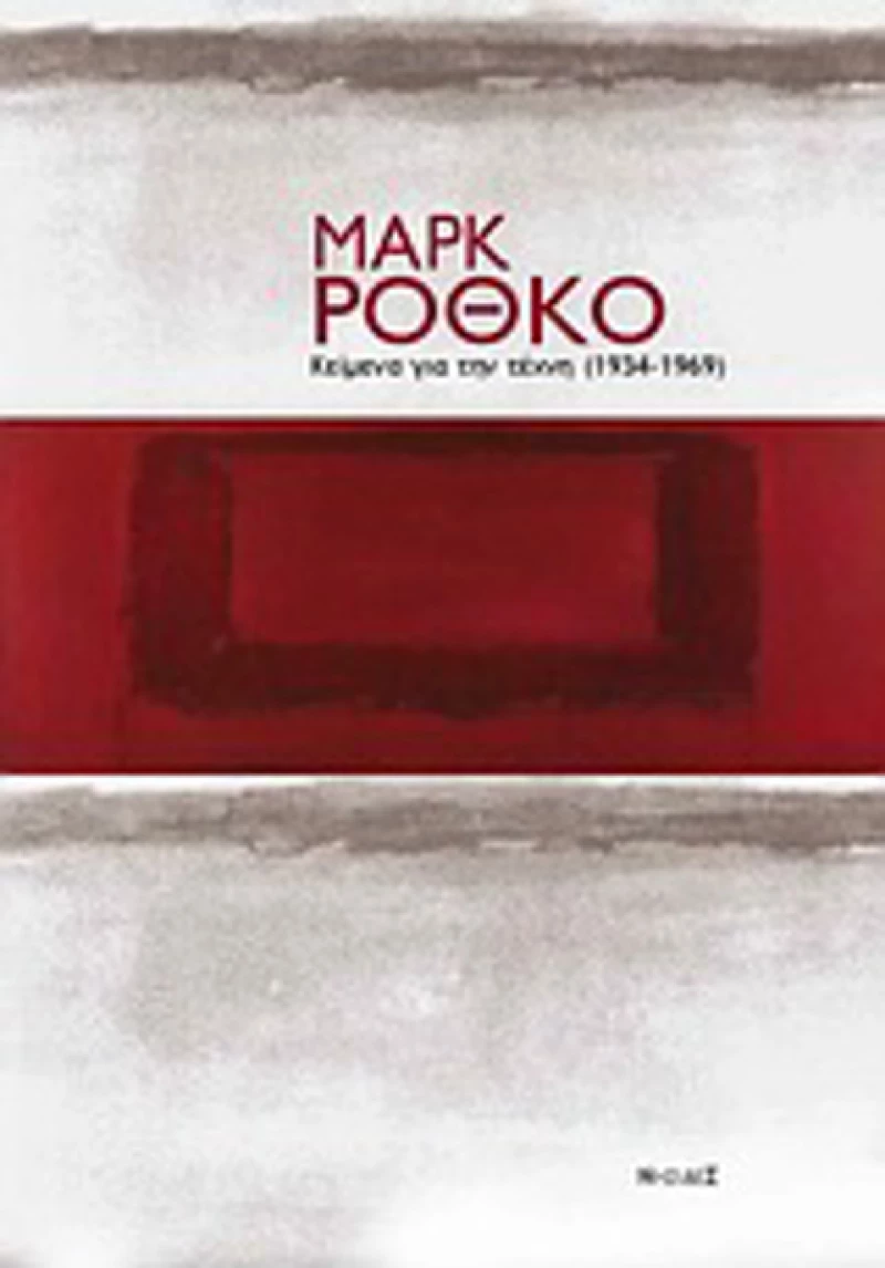 Κείμενα για την τέχνη (1934-1969)