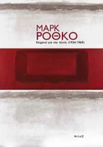 Κείμενα για την τέχνη (1934-1969)