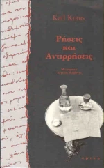 Ρήσεις και αντιρρήσεις