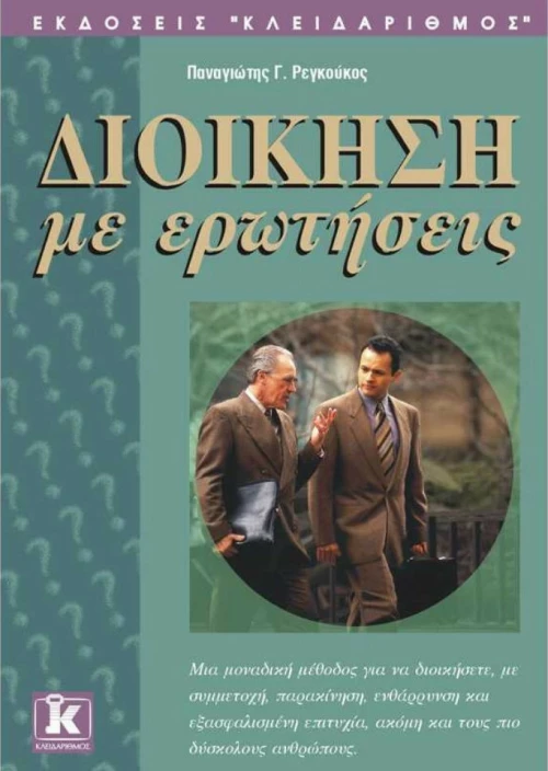 Διοίκηση με ερωτήσεις