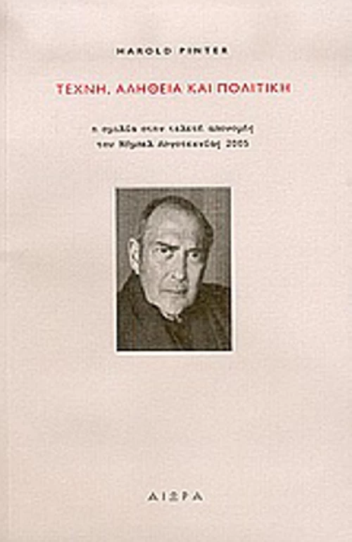 Τέχνη, αλήθεια και πολιτική, Η ομιλία στην τελετή απονομής του Νόμπελ Λογοτεχνίας 2005