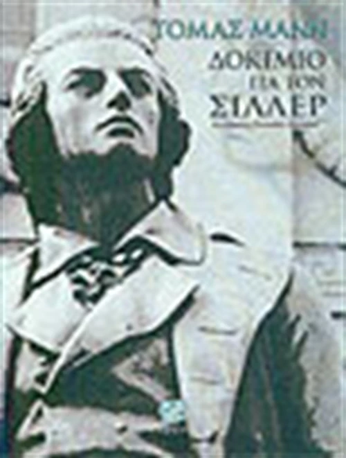 Δοκίμιο για τον Σίλλερ