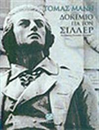 Δοκίμιο για τον Σίλλερ