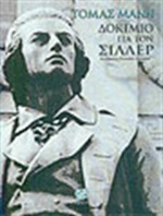 Δοκίμιο για τον Σίλλερ