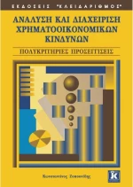 Ανάλυση και διαχείριση χρηματοοικονομικών κινδύνων