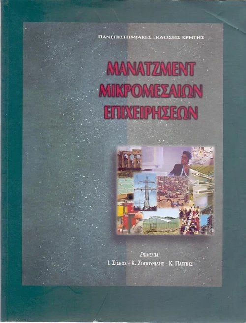 Μάνατζμεντ μικρομεσαίων επιχειρήσεων