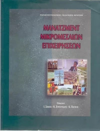 Μάνατζμεντ μικρομεσαίων επιχειρήσεων