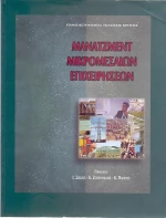 Μάνατζμεντ μικρομεσαίων επιχειρήσεων