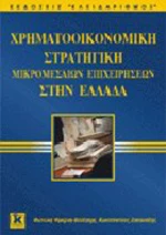 Χρηματοοικονομική στρατηγική μικρομεσαίων επιχειρήσεων στην Ελλάδα