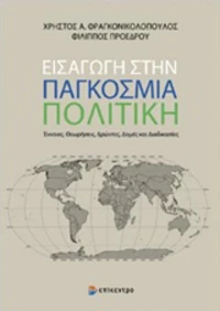 Εισαγωγή στην παγκόσμια πολιτική