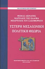 Ύστερη μεσαιωνική πολιτική θεωρία