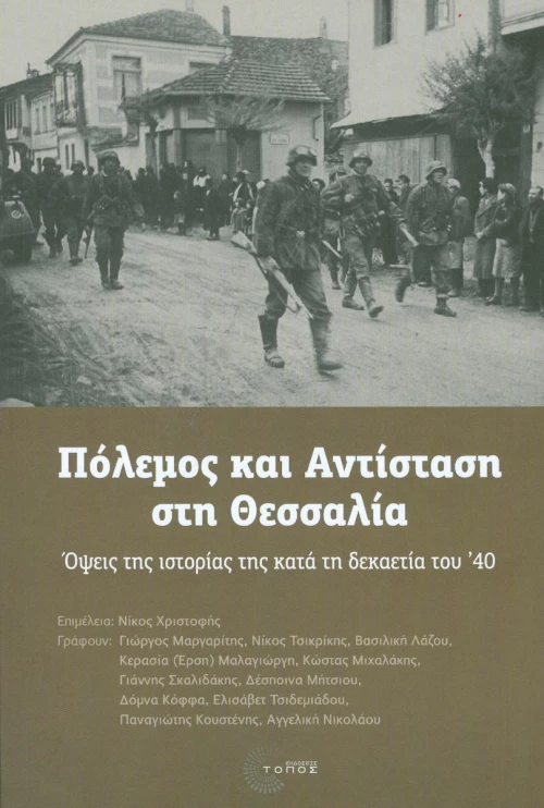 Πόλεμος και αντίσταση στη Θεσσαλία