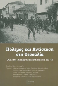 Πόλεμος και αντίσταση στη Θεσσαλία
