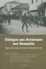 Πόλεμος και αντίσταση στη Θεσσαλία