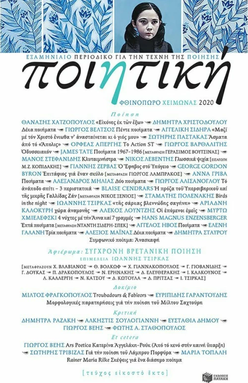 Ποιητική , Τεύχος 26 (ΦΘινόπωρο-Χειμώνας 2020)