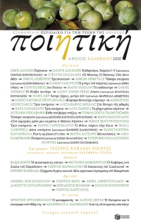 Ποιητική , Τεύχος 25 (Άνοιξη - Καλοκαίρι 2020)