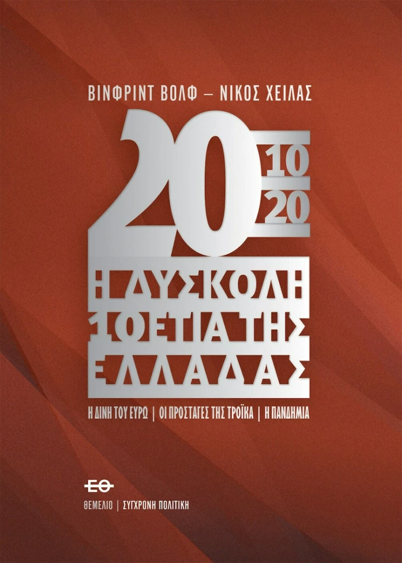 2010-2020 Η Δύσκολη Δεκαετία της Ελλάδας