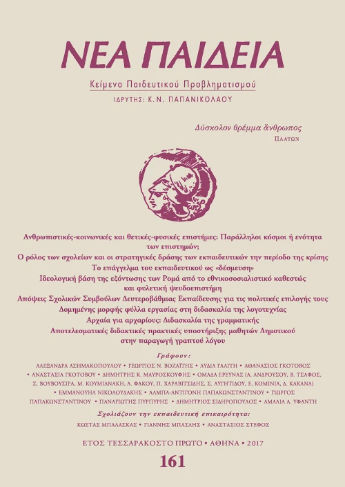 Νέα Παιδεία, Τεύχος 161