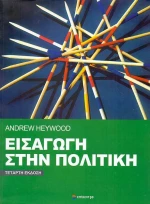 Εισαγωγή στην πολιτική