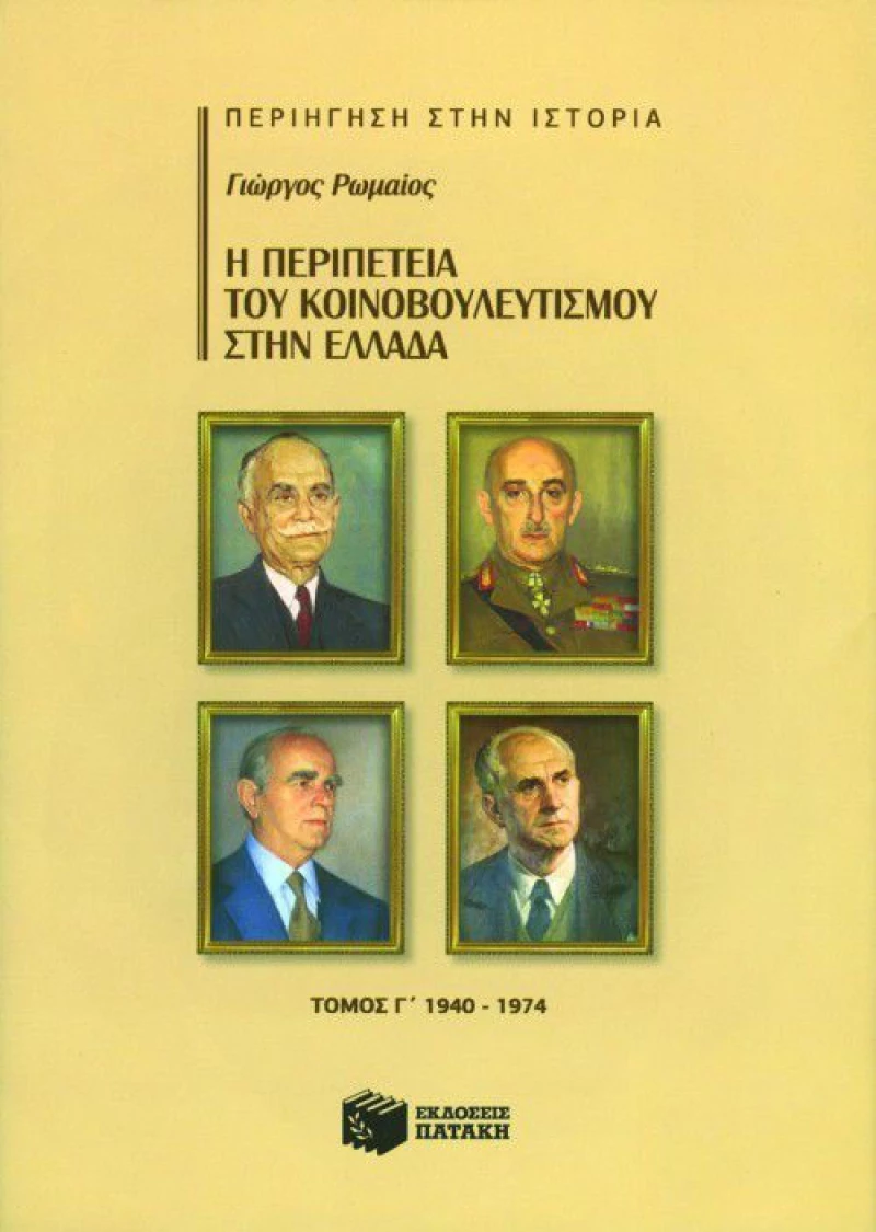 Η περιπέτεια του κοινοβουλευτισμού στην Ελλάδα, 1940 - 1974
