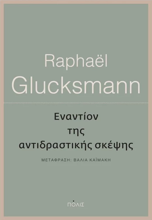 Εναντίον της αντιδραστικής σκέψης