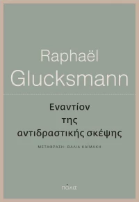 Εναντίον της αντιδραστικής σκέψης