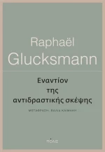 Εναντίον της αντιδραστικής σκέψης