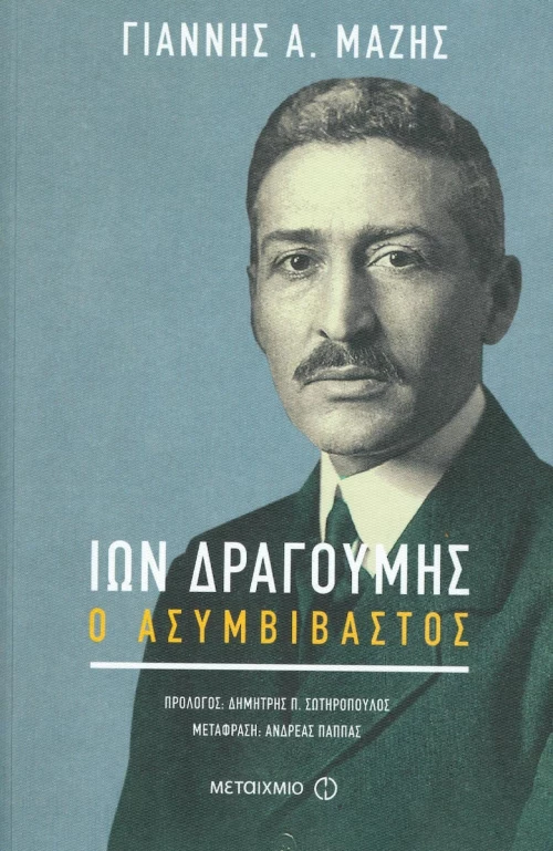 Ίων Δραγούμης, Ο ασυμβίβαστος