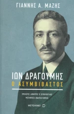 Ίων Δραγούμης, Ο ασυμβίβαστος