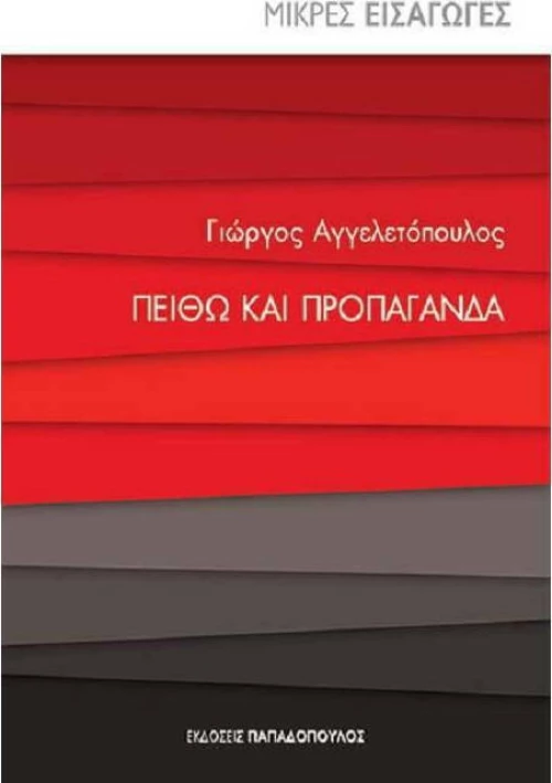 Πειθώ και προπαγάνδα