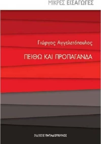 Πειθώ και προπαγάνδα