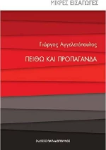 Πειθώ και προπαγάνδα