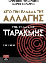 Από την Ελλάδα της Αλλαγής στην Ελλάδα της Παρακμής